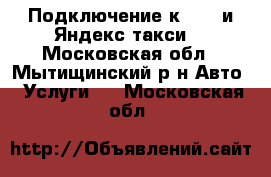Подключение к Uber и Яндекс такси. - Московская обл., Мытищинский р-н Авто » Услуги   . Московская обл.